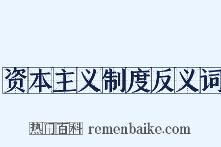 资本主义制度反义词是什么意思的图片